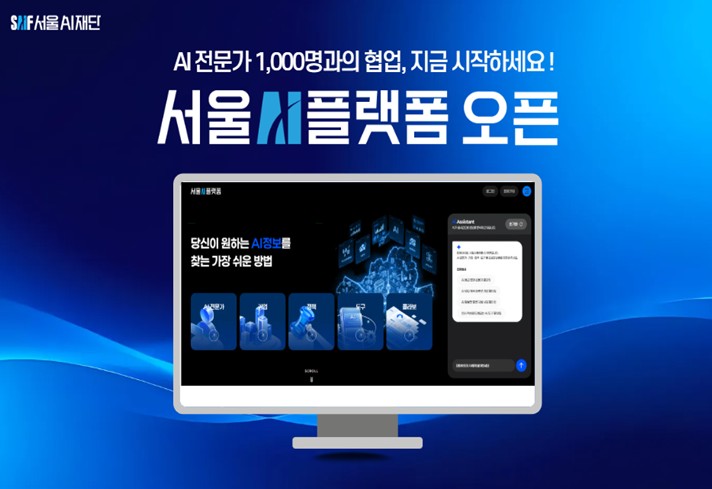 서울AI재단, 'AI 전문가 어디 없나?'…고민 해결사 '서울AI플랫폼' 떴다 기사 이미지